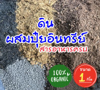 ดินพร้อมปลูก ดินผสมปุ๋ยอินทรีย์ เร่งใบ เร่งดอก ดินออแกนิค100% สูตรสารอาหารครบถ้วน  ดินปลูกต้นไม้ ดินปลูกพืช 1 กิโล