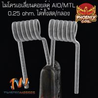 ลวดฟีนิกซ์ไมโครเอเลี่ยน(คอยล์คู่)สเปค Aio 5 รอบ 1 คู่(ลั่นๆ) NI80 โอมห์0.25 งานปั่นมือ ลวดทำความร้อน ลวดพันสำเร็จ ขั้วต่อไฟฟ้า