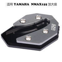 ใช้บังคับ Yamaha ยามาฮ่า NMAX155 อลูมิเนียมอัลลอยด์ดัดแปลงขยายเพิ่มแผ่นรองรับด้านข้าง เบาะนั่งขนาดใหญ่กันลื่น