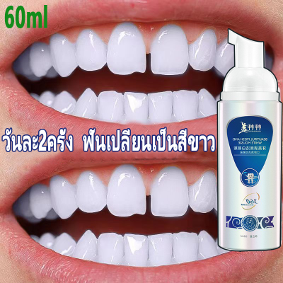 ยาสีฟันฟอกฟันขาว 60ml ที่มีประสิทธิภาพ