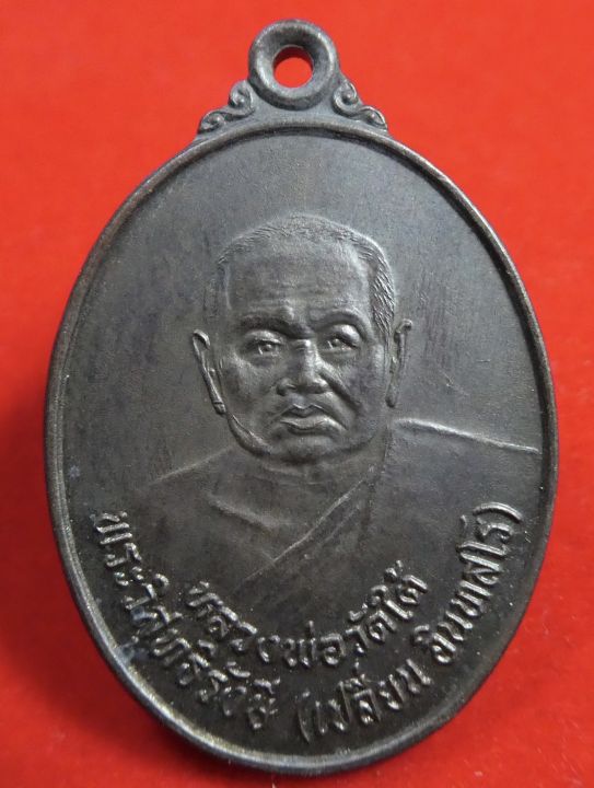 เหรียญหลวงพ่อเปลี่ยน-วัดใต้-ที่ระลึกครบ-90-ปี-รร-วิสุทธิรังษี-ปี-2537