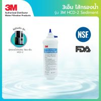 3M ไส้กรองน้ำ รุ่น HCD-2 Sediment สำหรับรุ่น ตู้กรองน้ำอัจฉริยะ ร้อน-เย็น SMART HCD-2