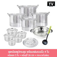 Stew Pot Set ชุดหม้อสตูว์ทรงสูง พร้อมแผ่นรองนึ่ง 4 ใบ  + หม้อแขก 5 ใบ + หม้อสุกี้ 26 cm + กระบวยไนล่อน