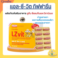 แอลซีวิต 3 เอกซ์ วิตามินเอ บำรุงสายตา LZvit 3X กิฟฟารีน เข้มข้นกว่าเดิม 3 เท่า กรองแสงสีฟ้า giffarine