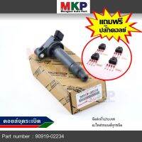 *****สินค้าขายดี***No. 90919-02234 คอยล์จุดระเบิด แถมปลั๊ก อัลพาร์ด แฮริเออร์ เอสติม่า Kia Carnival(OEM Standard) PART l MKP Autopart