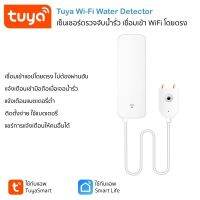 Tuya Smart Wi-Fi Water Detector เซ็นเซอร์ตรวจจับน้ำรั่วเชื่อมต่อ Wi-Fi โดยตรง ไม่ต้องผ่านฮับ (แอป TuyaSmart/Smart Life)