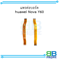 แพรต่อบอร์ด huawei Nova Y60 อะไหล่มือถือ อะไหล่สายแพร