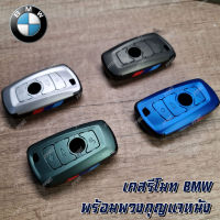 เคสรีโมทกุญแจ BMW พร้อมพวงกุญแจ สายหนัง F10 F18 F21 F25 118I 320I 520 525 X3 X4 E34 E60 E90 E36 1 3 5 7 Series M3 M4