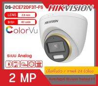 [สินค้าพร้อมส่งจากไทย ] HIKVISION กล้องวงจรปิด 2 MP รุ่น DS-2CE72DF3T-FS (มีไมค์ในตัว / ภาพสี 24 ชั่วโมง)