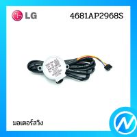 มอเตอร์สวิง มอเตอร์สวิงแอร์ อะไหล่แอร์ อะไหล่แท้ LG รุ่น 4681AP2968S