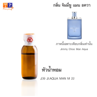 หัวน้ำหอม J39 : JI.AQUA MAN M 22 (เทียบกลิ่น เกรดพรีเมี่ยม) ปริมาณ 25กรัม