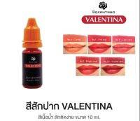 สีปาก​วาเลนติน่า​ สีเนื้อน้ำ 10 ml