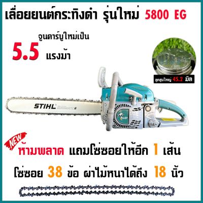 แถมโซ่ซอยอีก 1เส้น เลื่อยยนต์กระทิงดำ5800 จูนเครื่องเป็น5.5 แรง ผ่าไม้ได้สูงสุดหน้า18นิ้ว เหมาะกับลูกค้าที่ผ่าไม้ประจำ สีเขียวเทา58 22นิ้ว