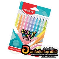 ปากกาเมจิก Maped (มาเพ็ด) สีเมจิกพาสเทล 10 สี COLORPEPS PASTEL รหัส FC/845469 สีเมจิก เมจิก พาสเทล พร้อมส่ง เก็บปลายทาง