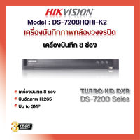 HIKVISION รุ่น DS-7208HQHI-K2 (7200 Series) DVR เครื่องบันทึกภาพกล้องวงจรปิด 8 ช่อง