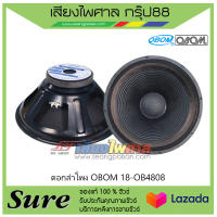 ดอกลำโพง OBOM 18-OB4808 สินค้าพร้อมส่ง