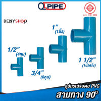 สามทาง 90° ขนาด 4หุน 6หุน 1", 1 1/2" ตรา QUALITY PIPE - ข้อต่อท่อ TS Tee