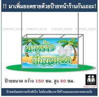 ป้ายร้าน มะพร้าวปั่นนมสด ยาว 150ซม. สูง 80ซม. ( !!ป้ายมีตำหนิ ลดราคา!! )