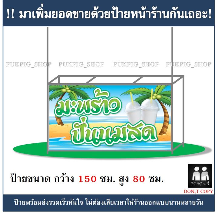 ป้ายร้าน-มะพร้าวปั่นนมสด-ยาว-150ซม-สูง-80ซม-ป้ายมีตำหนิ-ลดราคา