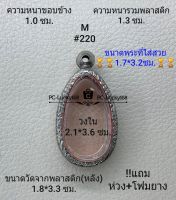 M#220 ตลับพระ/กรอบพระสเตนเลสลายไทย ภายใน 2.1*3.6 ซม. พิมพ์ขุนแผนไข่ผ่าซีกเล็ก หรือพิมพ์ใกล้เคียง  **ขนาดที่ใส่สวย 1.7*3.2 ซม**