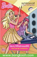 หนังสือเด็ก Barbie น้องๆ ก็เป็นนักดนตรีได้ YOU CAN BE A MUSICIAN ประเภทหนังสือเด็ก บงกช Bongkoch