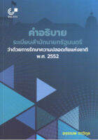 9789740340164 c112 คำอธิบายระเบียบสำนักนายกรัฐมนตรีว่าด้วยการรักษาความปลอดภัยแห่งชาติ พ.ศ. 2552