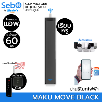 SebO MAKU MOVE Black มอเตอร์ผ้าม่าน สีดำสวย หรู ม่านไฟฟ้า,ม่านจีบ ควบคุมแอพไวไฟและรีโมทเพิ่มได้ ระบบผ้าม่านอัตโนมัติ สำหรับเครื่องอย่างเดียว