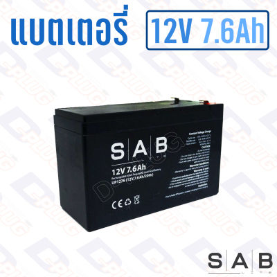 แบตเตอรี่ 12V 7.6Ah แบตเตอรี่สำรองไฟ แบตแห้ง SAB UP1276