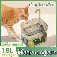 PetStern น้ำพุแมว 1.8L โปร่งใส สะอาด ปลอดภัย ที่ให้น้ำอัตโนมัติ น้ำพุสัตว์เลี้ยง น้ำพุดื่มเงียบ กรองน้ำแมว