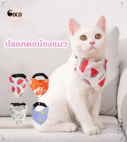 coco.pet สินค้าใหม่ ผ้าพัคคอน้องแมวสุดน่ารัก ขนาด 18.5x9.5 cm. ปลอกคอสัตว์ ปลอกคอแมว ผ้าพันคอน่ารัก แฟชั่นสัตว์เลี้ยง ผ้าพันคอแมวสามเหลี่ยม