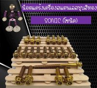 น็อตแคร้งเครื่องสแตนเลสแท้ชุบสีทอง SONIC (โซนิค)..