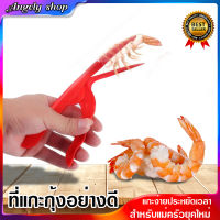 ที่แกะเปลือกกุ้ง Peel Shrimp Tool ที่แกะกุ้ง อุปกรณ์แกะกุ้ง ที่แกะอาหารทะเล