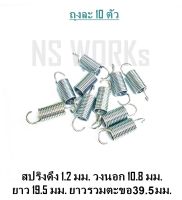 สปริงดึง ลวด 1.2 มม. วงนอก 10.8 มม. ยาว 19.5 มม. ยาวรวมตะขอ 39.5 มม. ชุบขาว ถุงละ 10 ตัว