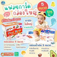 แฟลชการ์ด การ์ดกล่องน้ำเงิน แดง ม่วง เดียว เลือกได้ 4แบบ First Words FlashCards - แฟลชการ์ด  บัตรคำศัพท์  1กล่อง มี 5 หมวด 125ใบ