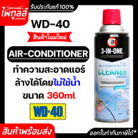 WD-40 3-IN-ONE สเปรย์โฟมล้างแอร์ ขนาด 331 มิลลิลิตร (1กระป๋อง) WD40 ทำความสะอาดและล้างสิ่งสกปรกแผงคอล์ยเย็นของแอร์โดยไม่ต้องล้างน้ำออก