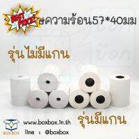 Boxboxshop thermal paper กระดาษความร้อน 57*40มม. (ห้ามติดเทปทับ) #ใบปะหน้า #กระดาษใบเสร็จ #สติ๊กเกอร์ความร้อน #กระดาษสติ๊กเกอร์ความร้อน   #กระดาษความร้อน