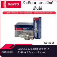 หัวเทียนมอเตอร์ไซค์เด็นโซ่ SPARK PLUG (W24ESU-S)