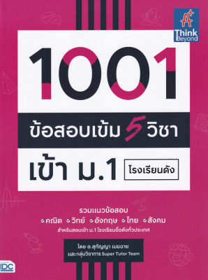 Bundanjai (หนังสือคู่มือเรียนสอบ) 1001 ข้อสอบเข้ม 5 วิชา เข้า ม 1 โรงเรียนดัง