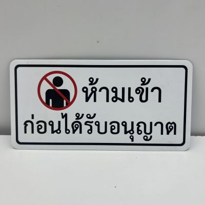 ป้ายติด ป้ายข้อความ ป้ายติดประตู ป้ายห้ามเข้าก่อนได้รับอนุญาต ป้ายตัวอักษรอลูมิเนียม