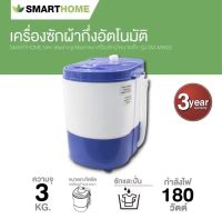 smarthome เครื่องซักผ้ากึ่งอัตโนมัติ 3 ก.ก. รุ่น SM-MW02 รับประกัน 3 ปี