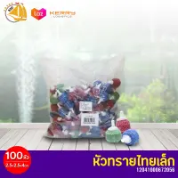 Air Stone หัวทราย ตู้ปลา หัวทรายไทยเล็ก หัวทรายต่อปั๊มออกซิเจน ปั๊มลม 2.5x4ซม. 100ชิ้น