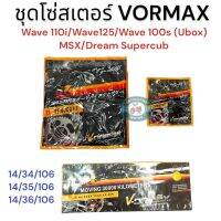 ชุดโซ่สเตอร์ VORMAX 428 รถมอเตอร์ไซด์ Wave110i/Wave125/Wave125i/Wave 100S(UBOX)/MSX/Dream Supercub มีขนาดให้เลือก