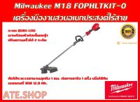 Milwaukee M18 FOPHLTKIT-0 เครื่องตัดหญ้าสะพาย เปลี่ยนหัวได้ 18V (เครื่องเปล่า)