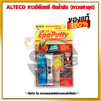 SUPER ซิลิโคน มหาอุด 2 ตัน ALTECO A+B กาวดินน้ำมัน