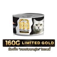 TINY TYGER 160G LIMITED 1 can อาหารแมว ทูน่าพรีเมี่ยมในเจลลี่นุ่มเสริมทอรีน 160 กรัม 1 กระป๋อง