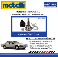 METELLI หัวเพลา/ยางกันฝุ่น ตัวนอก NISSAN Bluebird U11 1.8 ปี 1984-1988 จำนวน 1 ชุด