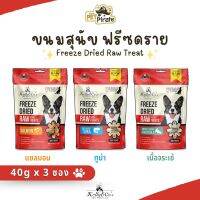 Kelly &amp; Cos Raw ขนมสุนัขฟรีซดรายเนื้อสัตว์ [40g x 3 ซอง] เกรดพรีเมีย คุณค่าทางโภชนาการสูง โปรตีนสูง วิตามินแร่ธาตุครบ