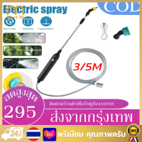 【Free shipping+COD】 อายุการใช้งาน2 ชั่วโมง 3เมตร 5เมตร เครื่องพ่นยาไฟฟ้า ปรับเป็นละออง/ฉีดตรงได ทําสวน,พ่นน้ำ,ใช้ในครัวเรือน เครื่องฉีดน้ำไร้สาย กระบอกฉีดน้ำไฟฟ้า ก้านฉีดยาพ่นยา เครื่องพ่นปุ๋ยไร้สาย เครื่องฉีดยา ก้านพ่นยายืดได้ หัวพ่นยาทองเหลือง