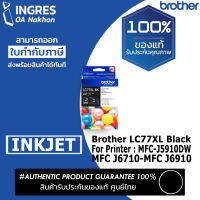 BROTHER INK ตลับหมึก LC77XL (INGRES) รับประกันหมึกแท้ ประกันศูนย์ 100%