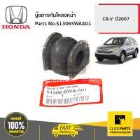 HONDA #51306SWAA01 บู๊ชยางกันโคลงหน้า  CR-V  ปี2007 ของแท้ เบิกศูนย์